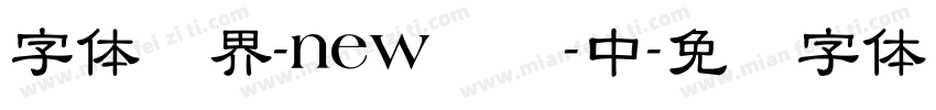 字体视界-new隶书-中字体转换