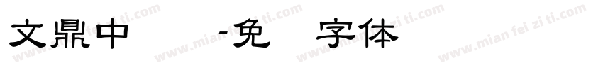 文鼎中隶书字体转换