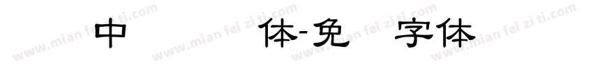 汉仪中隶书简体字体转换