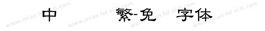 汉仪中隶书简繁字体转换