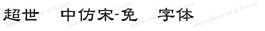 超世纪中仿宋字体转换