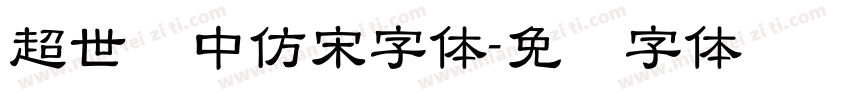 超世纪中仿宋字体字体转换