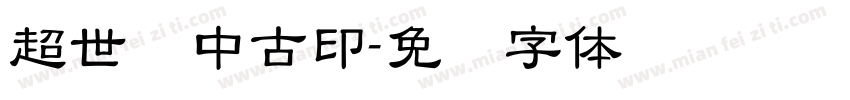 超世纪中古印字体转换