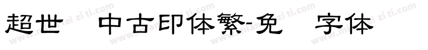 超世纪中古印体繁字体转换