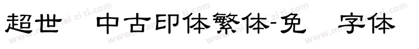 超世纪中古印体繁体字体转换