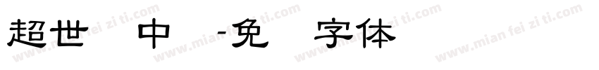 超世纪中圆字体转换