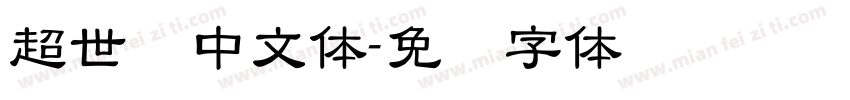 超世纪中文体字体转换
