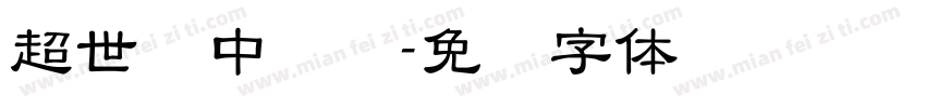 超世纪中隶书字体转换