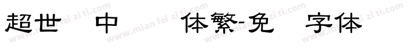 超世纪中隶书体繁字体转换