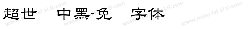 超世纪中黑字体转换
