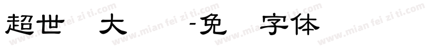 超世纪大隶书字体转换