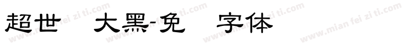 超世纪大黑字体转换