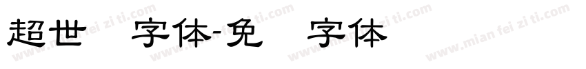 超世纪字体字体转换