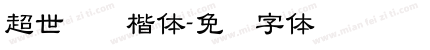 超世纪标楷体字体转换