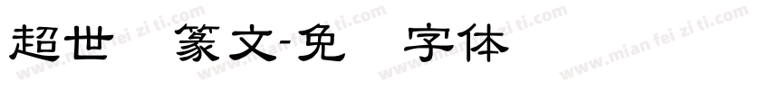 超世纪篆文字体转换