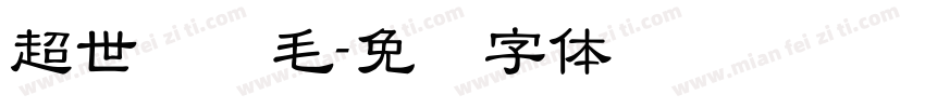 超世纪细毛字体转换