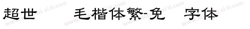 超世纪细毛楷体繁字体转换