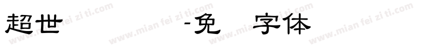 超世纪细隶书字体转换