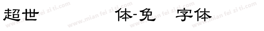 超世纪细隶书体字体转换