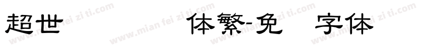 超世纪细隶书体繁字体转换