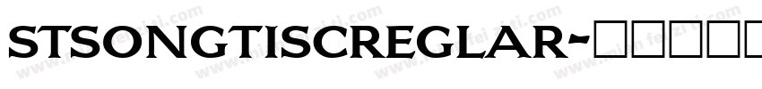 stsongtiscreglar字体转换
