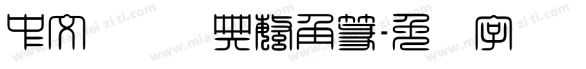 中文转换经典繁角篆字体转换
