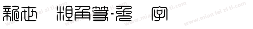 新世纪粗角篆字体转换
