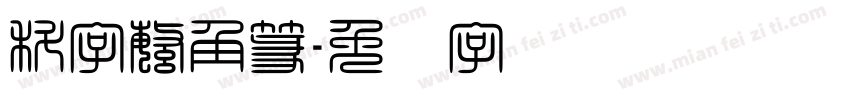 科字繁角篆字体转换
