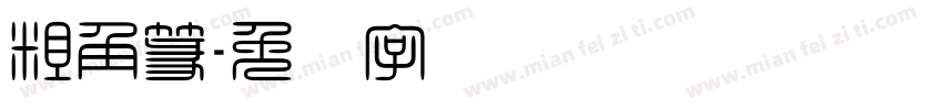 粗角篆字体转换