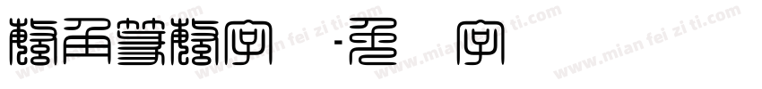繁角篆繁字体字体转换