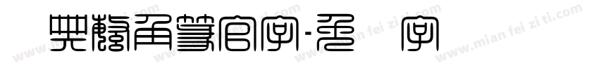 经典繁角篆官字字体转换