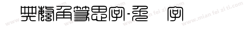 经典繁角篆思字字体转换