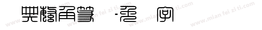 经典繁角篆旻字体转换