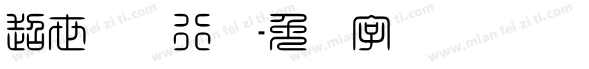 超世纪细行书字体转换