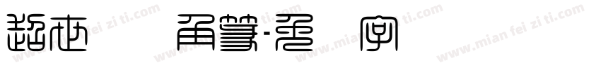 超世纪细角篆字体转换