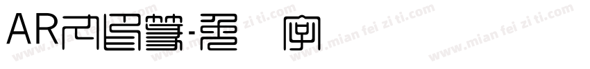 AR丸印篆字体转换