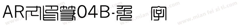 AR丸印篆04B字体转换