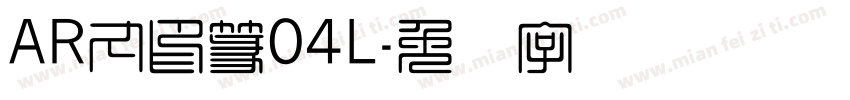AR丸印篆04L字体转换