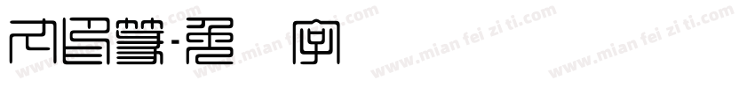 丸印篆字体转换