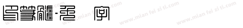 印篆髓字体转换