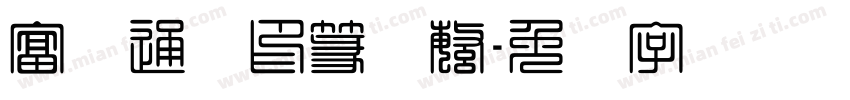 富汉通细印篆体繁字体转换