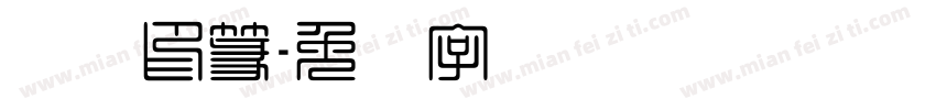 汉仪印篆字体转换