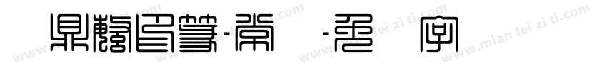 汉鼎繁印篆-常规字体转换