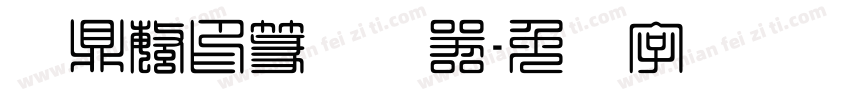汉鼎繁印篆转换器字体转换