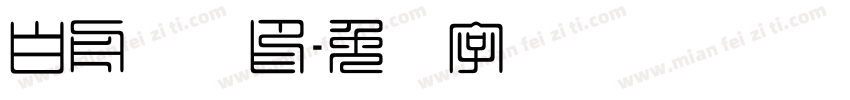 白舟极细印字体转换