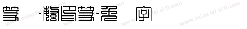 篆书-繁印篆字体转换