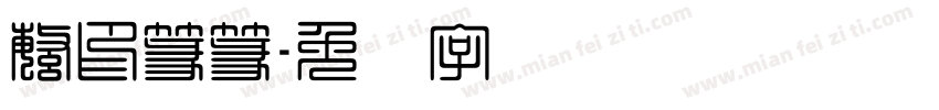 繁印篆篆字体转换