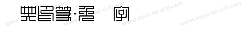 经典印篆字体转换
