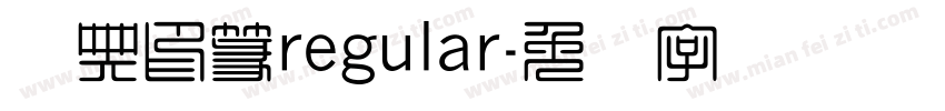 经典印篆regular字体转换