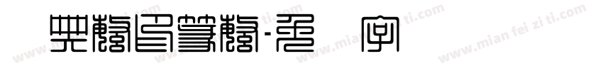 经典繁印篆繁字体转换
